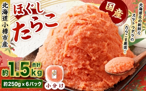 たらこ ほぐし 計約1.5kg 約250g×6パック たら子 タラコ スケトウダラ 魚卵 魚介類 水産物 海産物 海鮮 おかず ご飯のお供 ごはんのお供 冷凍 国産 北海道 小樽市