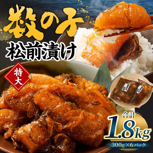 数の子 松前漬け 1.8kg （300g×6パック） 松前漬 魚卵 海鮮 海の幸 小分け 北海道 小樽市 冷凍 送料無料