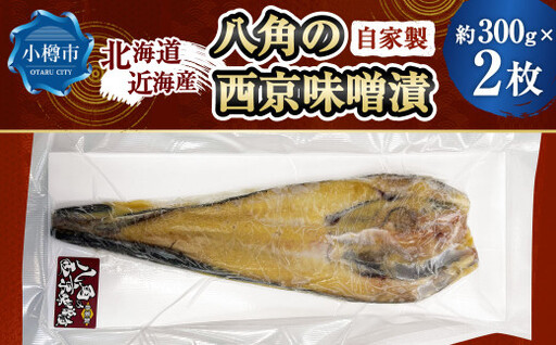 自家製 八角の西京味噌漬け 約300g×2枚 （計約600g） 【決済より7日程度で発送】 八角 ハッカク トクビレ 西京味噌 味噌 味噌漬け 漬魚 魚 魚介 海鮮 海の幸 北海道 小樽市 冷凍