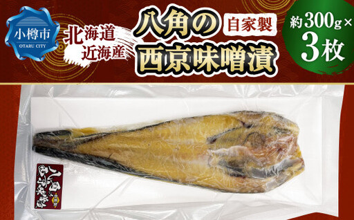 自家製 八角の西京味噌漬け 約300g×3枚 （計約900g） 【決済より7日程度で発送】 八角 ハッカク トクビレ 西京味噌 味噌 味噌漬け 漬魚 魚 魚介 海鮮 海の幸 北海道 小樽市 冷凍