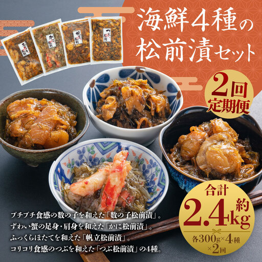 [定期1ヶ月毎2回]海鮮4種の松前漬セット 約1.2kg （数の子 ・ かに ・ 帆立 ・ つぶ） 2回 4種類 松前漬け 松前漬 魚卵 カニ 蟹 ほたて ホタテ つぶ貝 貝 海の幸 小分け セット 定期便 北海道 小樽市 冷凍 送料無料