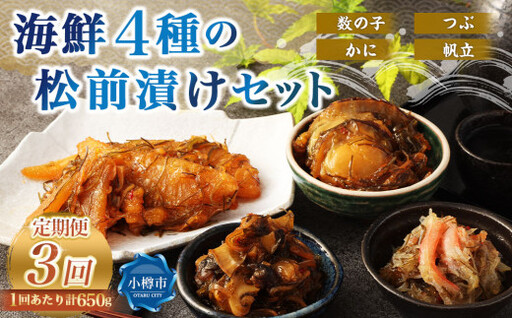 【3回定期便】 海鮮4種の松前漬けセット 合計650g 1回あたり 650g ×3回 合計 12パック（1.95kg）松前漬け 松前漬 数の子 カズノコ 帆立 ホタテ つぶ貝 かに 蟹 ずわい蟹 ズワイガニ