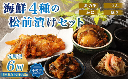 【6回定期便】 海鮮4種の松前漬けセット 合計650g 1回あたり 650g ×6回 合計 24パック（3.9kg）松前漬け 松前漬 数の子 カズノコ 帆立 ホタテ つぶ貝 かに 蟹 ずわい蟹 ズワイガニ