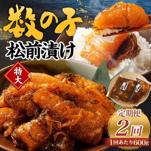 【2回定期便】 数の子松前漬け 600g（300g×2パック） 1回あたり 合計 600g（300g×2パック） ×2回 合計4パック（1.2kg）松前漬け 松前漬 数の子