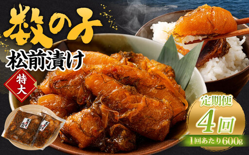 【4回定期便】数の子松前漬け 600g（300g×2パック） 1回あたり 合計 600g（300g×2パック） ×4回 合計 8パック（2.4kg）松前漬け 松前漬 数の子
