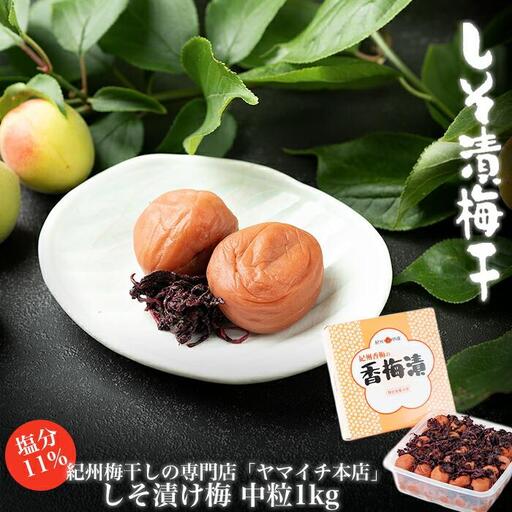 しそ漬け梅　中粒１kg（ポリ容器入り）