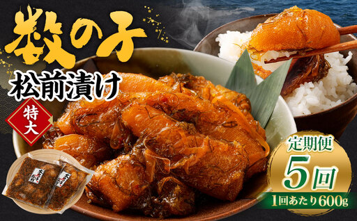 【5回定期便】数の子松前漬け 600g（300g×2パック） 1回あたり 合計 600g（300g×2パック） ×5回 合計 10パック（3kg）松前漬け 松前漬 数の子