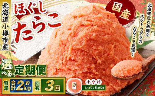 【3回定期便】たらこ ほぐし 1回あたり 計約2kg 約250g×8パック たら子 タラコ スケトウダラ 魚卵 魚介類 水産物 海産物 海鮮 おかず ご飯のお供 ごはんのお供 冷凍 国産 北海道 小樽市