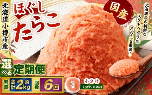 【6回定期便】たらこ ほぐし 1回あたり 計約2kg 約250g×8パック たら子 タラコ スケトウダラ 魚卵 魚介類 水産物 海産物 海鮮 おかず ご飯のお供 ごはんのお供 冷凍 国産 北海道 小樽市