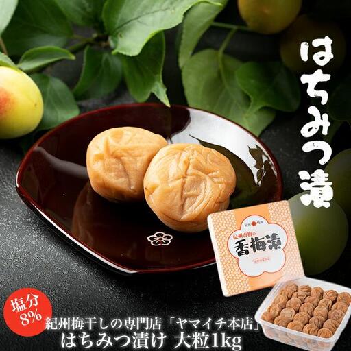 はちみつ漬け　大粒１kg（ポリ容器入り）