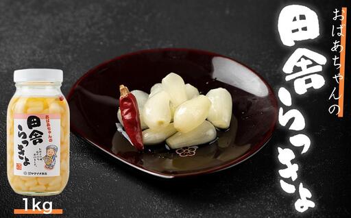 自慢の逸品「おばあちゃんの田舎らっきょ」1kg