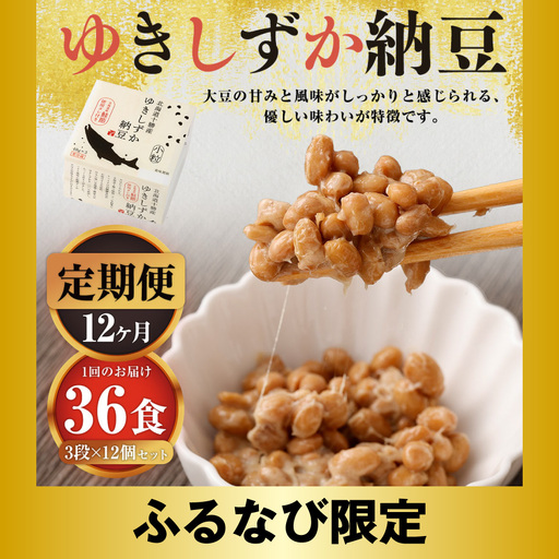 【ふるなび限定】【12ヶ月定期便】ゆきしずか納豆 3段×12個セット【D38】 合計432食分 なっとう 大豆 朝食