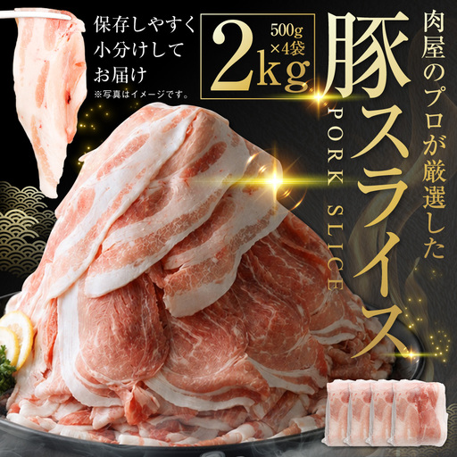 肉屋のプロ厳選! 北海道産 の 豚スライス 2kg (500g×4袋) 盛り!! 小分け 肉じゃが 豚丼 豚肉 スライス ぶた肉 国産 冷凍 おかず [1〜2か月以内に順次発送][007-0249x5]