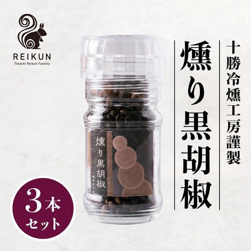 燻り黒胡椒120g（40g×3本）[030-0309]