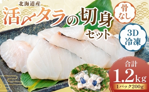 北海道産 【便利で美味しい！】 活〆タラの切身 3D冷凍 約1200g（約200g×6パック） 鱈 切身 骨 フライ 鍋料理 ムニエル 冷凍 加工 魚 魚類 魚介 魚介類 食材 国産 タラ マダラ 活〆 3Dフリーザー 超高品質冷凍 切り身 カット 鍋