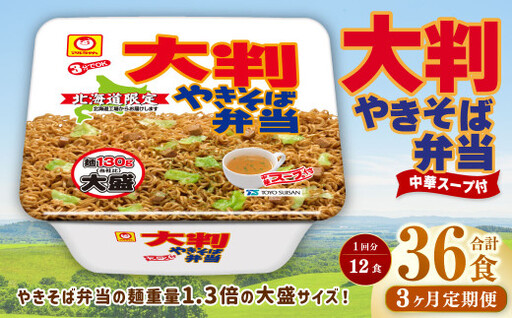 【3回定期便】 大判やきそば弁当 173g×12個（1ケース） 計36食 焼きそば やきそば 大盛 増量 中華スープ付 お取り寄せ 小樽市 北海道