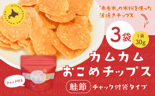 カムカムおこめチップス(鮭節) 計3個 お菓子 スナック菓子