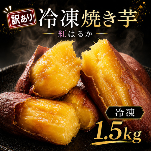 訳あり 冷凍 焼き芋 紅はるか 約1.5kg さつまいも