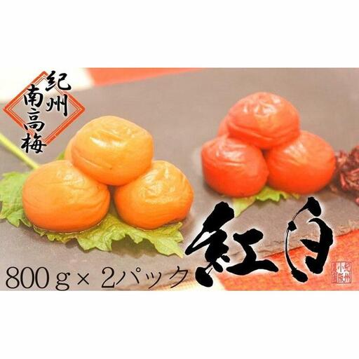 はちみつ梅・しそ漬梅（各800ｇ） 2種類の紅白梅干　紀州南高梅【梅農家の手づくり梅干】