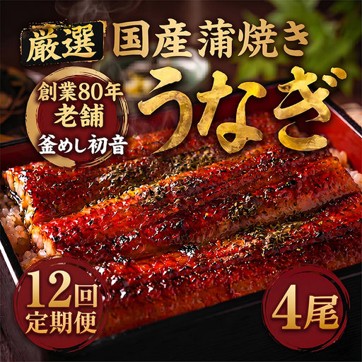 室戸市 うなぎ 高知県産定期便 全12回 | うなぎ