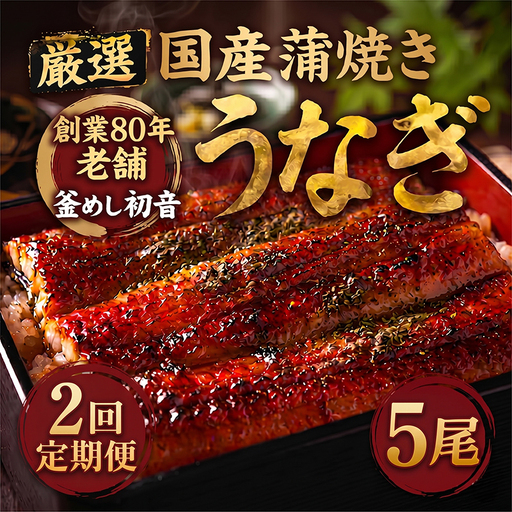 室戸市 うなぎ 高知県産定期便 全2回 | うなぎ