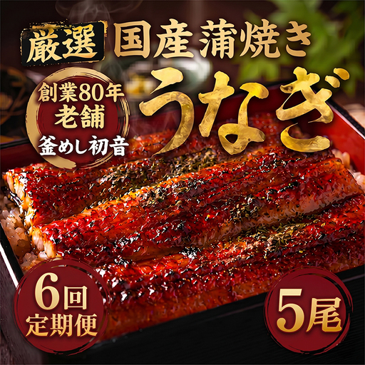 室戸市 うなぎ 高知県産定期便 全6回 | うなぎ