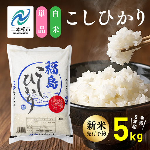 [令和8年先行予約]白米 こしひかり 5kg 精米 ブランド米