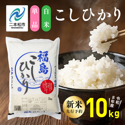 【令和8年先行予約】白米 こしひかり 10kg 精米 ブランド米
