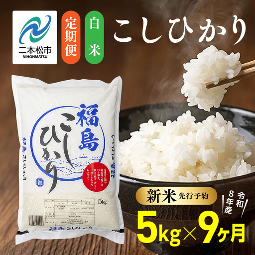 【令和8年産先行予約】【9ヶ月5kg定期便】白米 こしひかり 精米 ブランド米 定期便