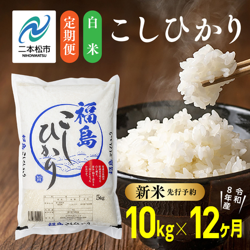 【令和8年産先行予約】【12ヶ月10kg定期便】白米 こしひかり 精米 ブランド米 定期便