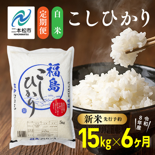 【令和8年産先行予約】【6ヶ月15kg定期便】白米 こしひかり 精米 ブランド米 定期便