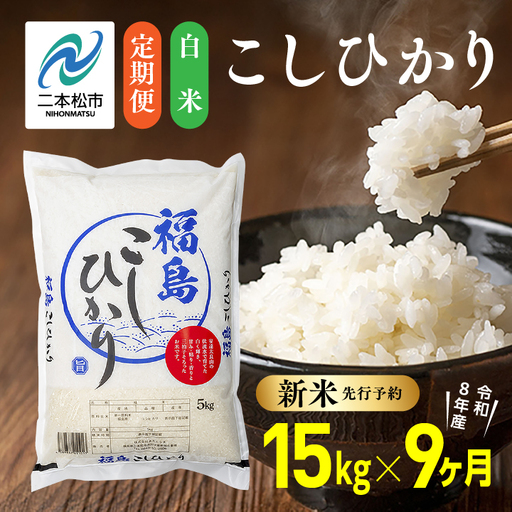 【令和8年産先行予約】【9ヶ月15kg定期便】白米 こしひかり 精米 ブランド米 定期便