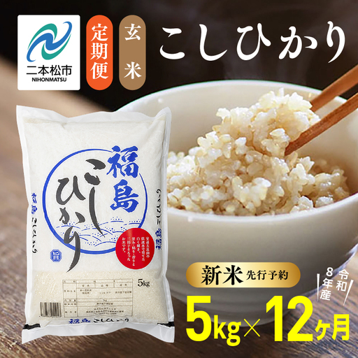 《先行予約》【12ヶ月定期便】玄米 令和8年産 こしひかり 5kg 玄米