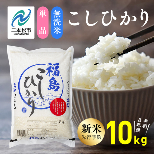 《先行予約》無洗米 令和8年産 こしひかり 10kg 無洗