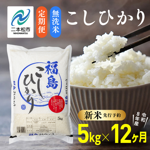 《先行予約》【12ヶ月定期便】無洗米 令和8年産 こしひかり 5kg 無洗