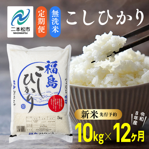 《先行予約》【12ヶ月定期便】無洗米 令和8年産 こしひかり 10kg 無洗