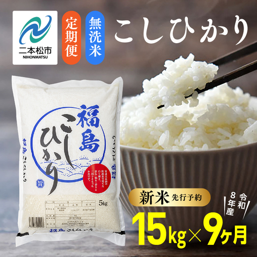 《先行予約》【9ヶ月定期便】無洗米 令和8年産 こしひかり 15kg 無洗