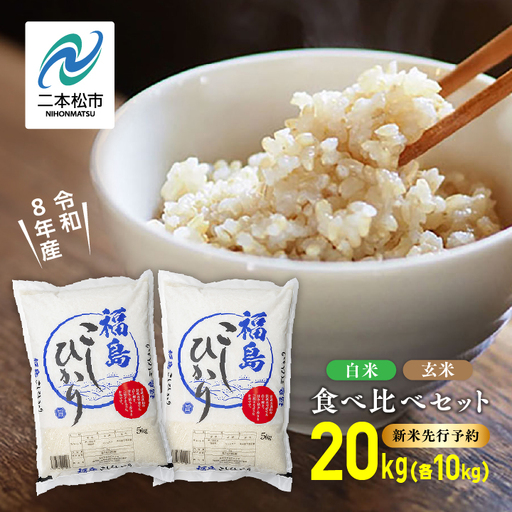 【令和8年先行予約】白米 こしひかり 玄米 20kg 精米 ブランド米