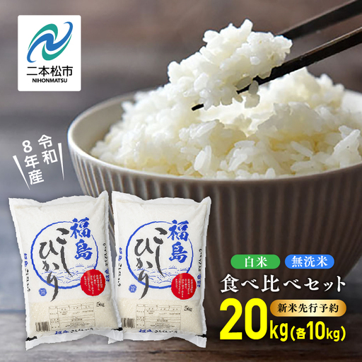 【令和8年先行予約】白米 こしひかり 無洗米 20kg 精米 ブランド米