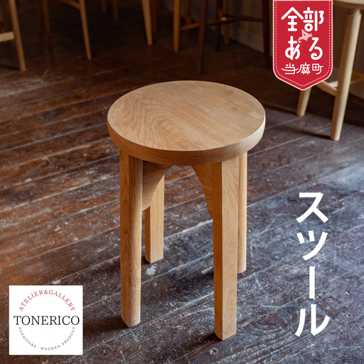 TONERICO スツール[AT-002]