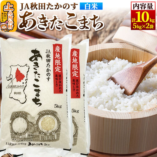 あきたこまち 白米10kg（5kg×2袋）