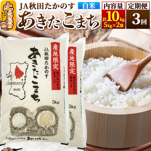 《定期便3ヶ月》あきたこまち 白米10kg(5kg×2袋)×3回 計30kg