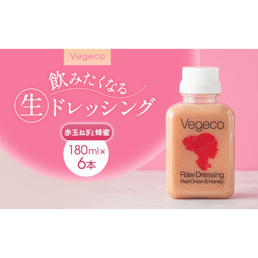 ドレッシング Vegeco飲みたくなる生ドレッシング(赤玉ねぎと蜂蜜 180ml×6本) 福岡市内製造