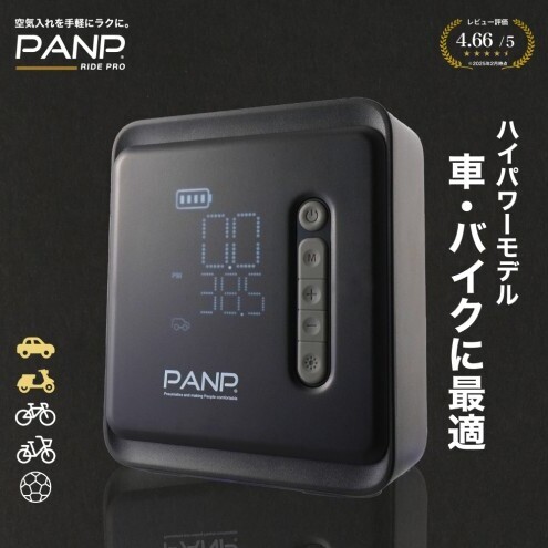 【電動空気入れ】PANP RIDE PRO  スマート 空気入れ 自動車 バイク 自転車 ボール 自動 ハイパワー