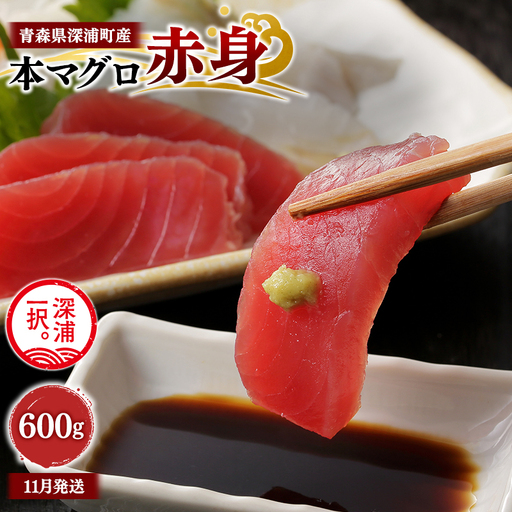 天然本マグロ 赤身 600g 200g×3 【fu-0015-013_11】