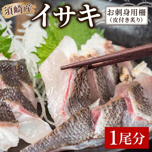 イサキ 皮付き 炙り 1尾分 炙り