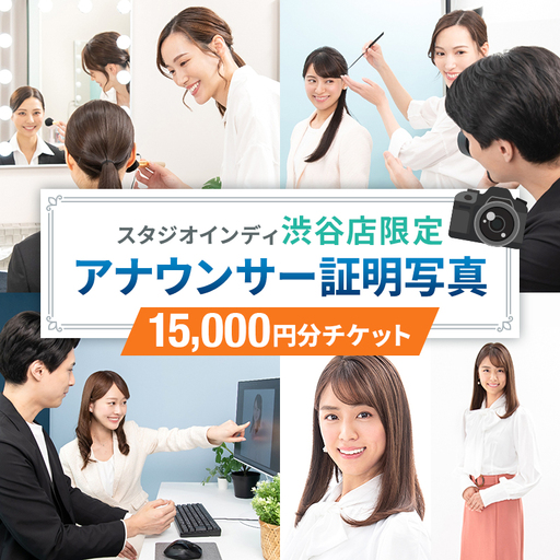 【スタジオインディ渋谷店限定】アナウンサー証明写真15,000円分チケット 【275001-3】