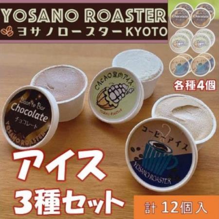 YOSANO YOASTERのアイス3種食べ比べセット カカオ果肉・チョコレート・コーヒー 12個入[配送不可地域:離島]