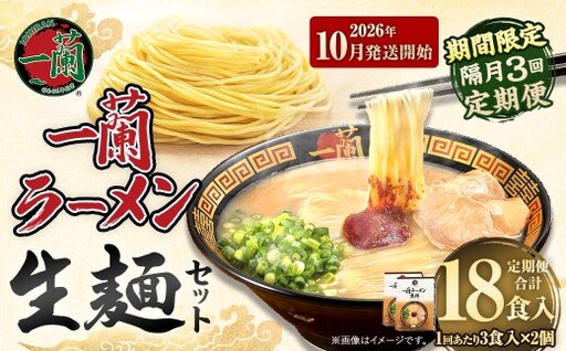 【 2026年10月発送開始 】 ＜隔月3回定期便＞ 一蘭ラーメン生麺セット （ 6食 ） 豚骨ラーメン とんこつラーメン とんこつ スープ 製麺 一蘭 ラーメン らーめん 拉麺 生麺 セット 豚骨 豚骨スープ とんこつスープ 麺 定期 定期便 定期配送