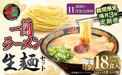 【 2026年11月発送開始 】 ＜隔月3回定期便＞ 一蘭ラーメン生麺セット （ 6食 ） 豚骨ラーメン とんこつラーメン とんこつ スープ 製麺 一蘭 ラーメン らーめん 拉麺 生麺 セット 豚骨 豚骨スープ とんこつスープ 麺 定期 定期便 定期配送